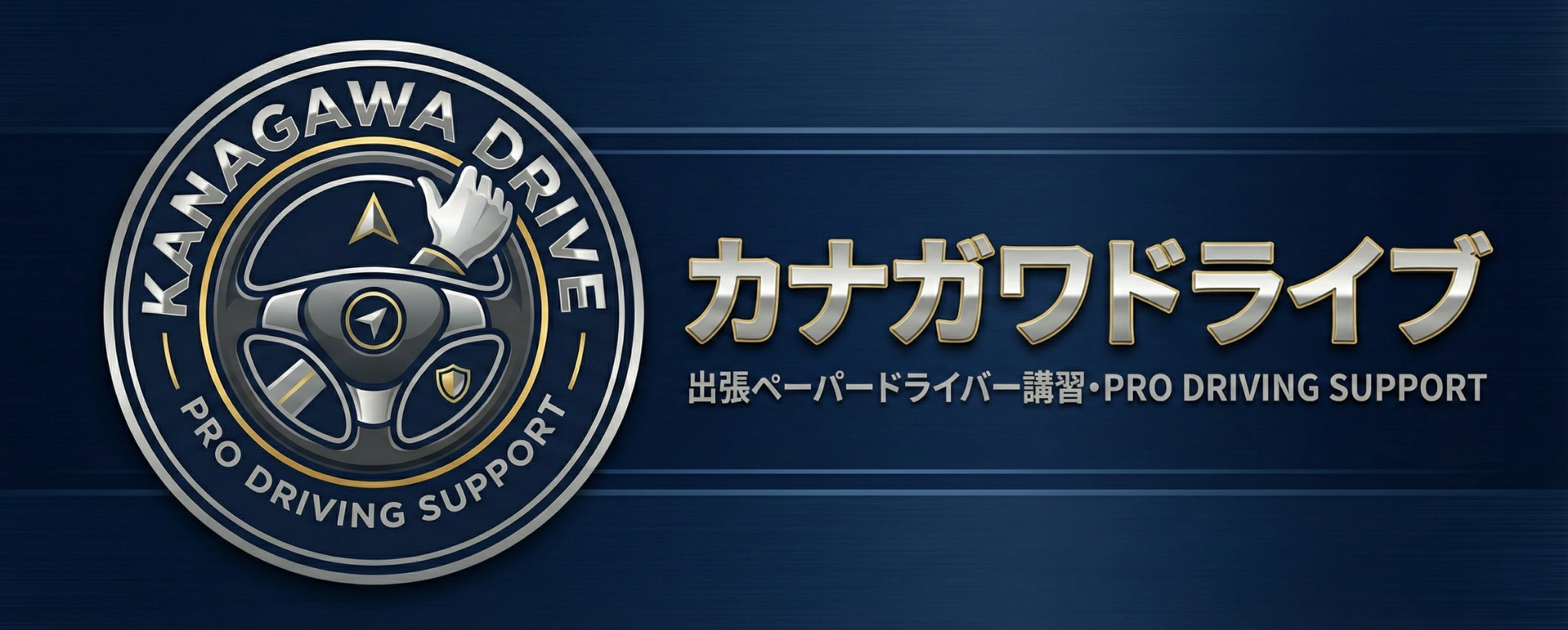 カナガワドライブ